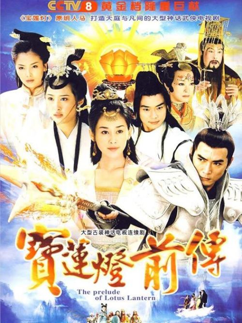 《寶蓮燈前傳》
