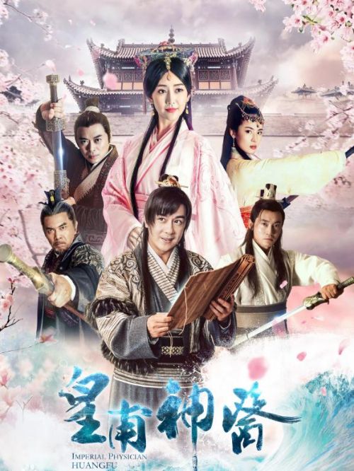 《皇甫神醫(yī)》
