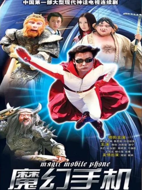《魔幻手機》