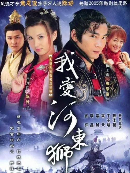 《我愛河東獅》