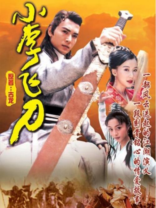 《小李飛刀》