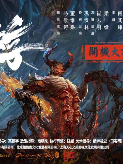 《東游之八仙伏魔》