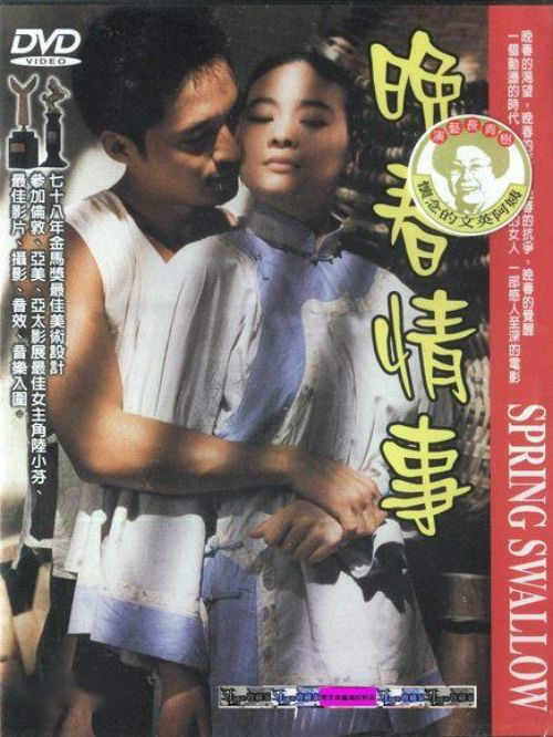 《晚春情事》