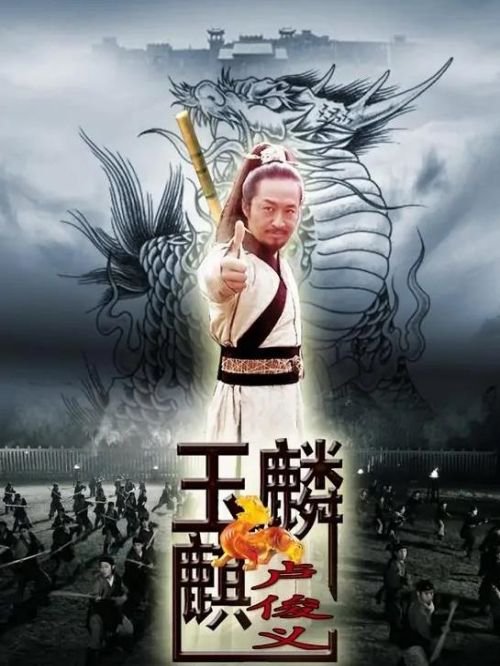 《玉麒麟盧俊義》