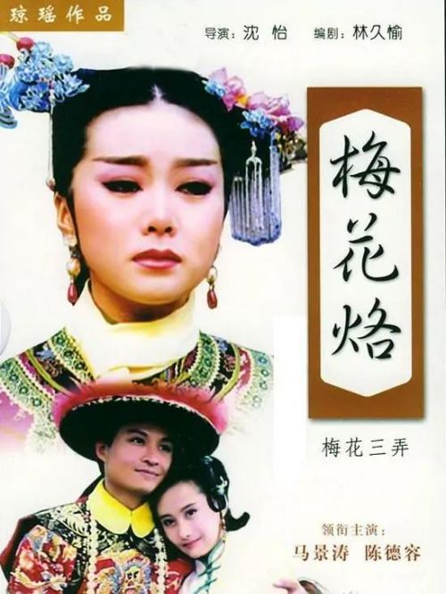 《梅花烙》