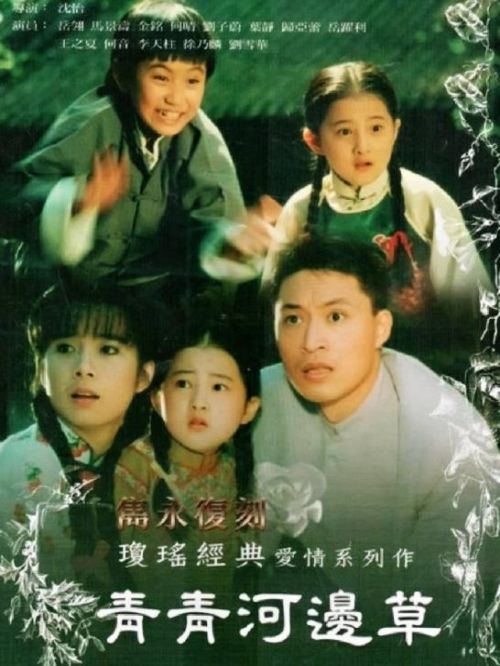 《青青河邊草》
