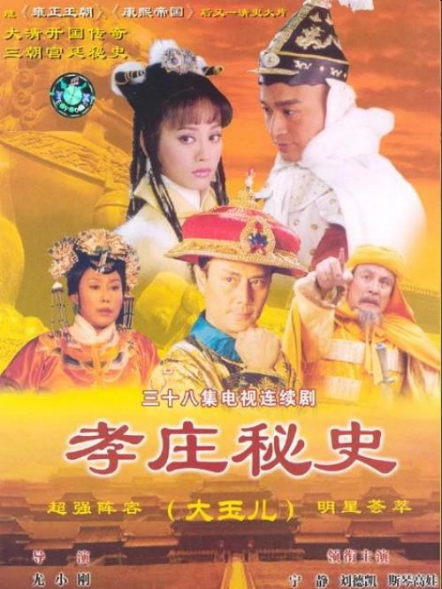 《孝莊秘史》