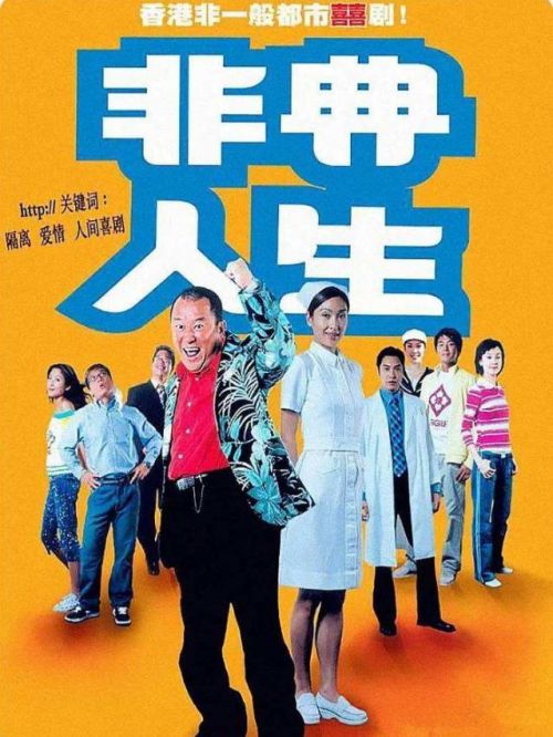 《非典人生》