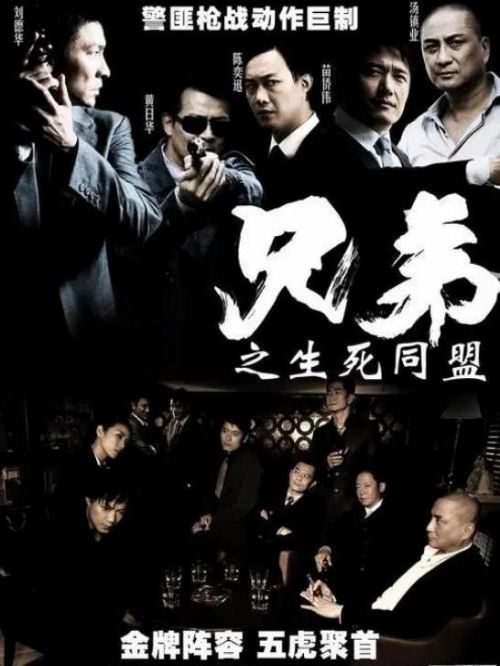 《兄弟之生死同盟》