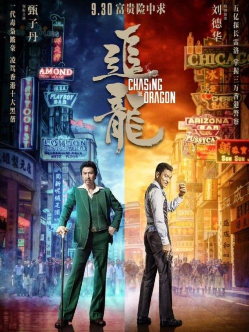 《追龍》