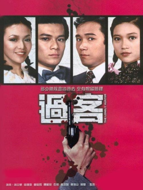 《過客》
