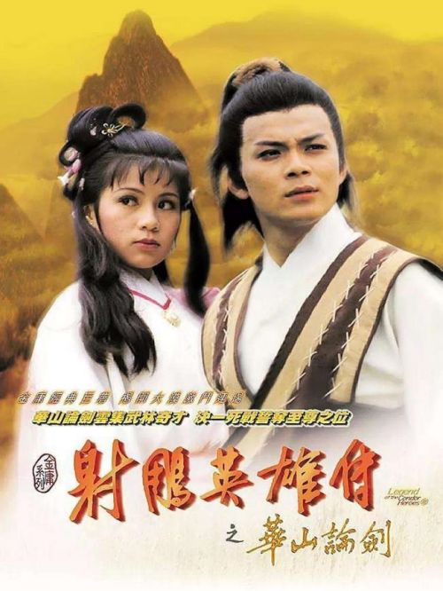 《射雕英雄傳》