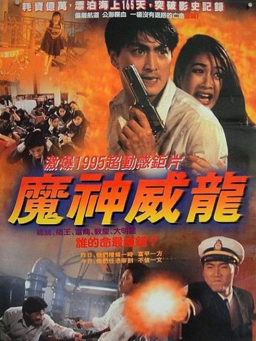 《虎猛威龍》