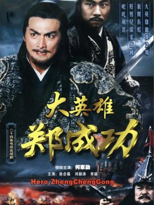 《大英雄鄭成功》