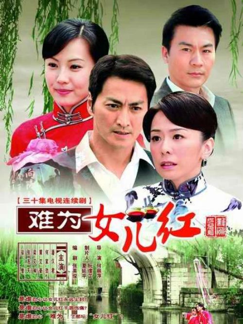 《難為女兒紅》