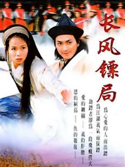 《長風(fēng)鏢局》