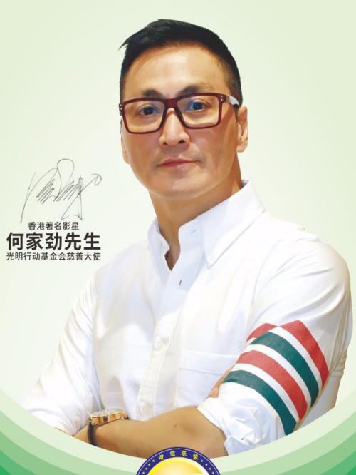 光明行動(dòng)基金會(huì)形象大使