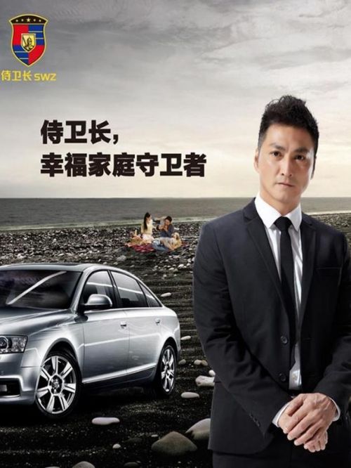 侍衛(wèi)長汽車防盜品牌代言