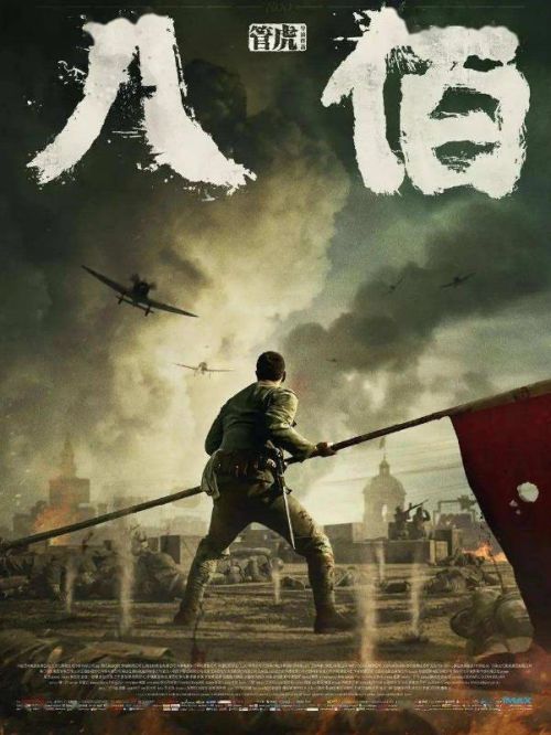 《八佰》
