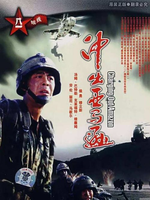 《沖出亞馬遜》