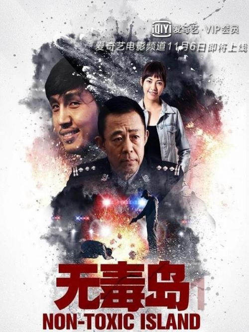 《無毒島1》