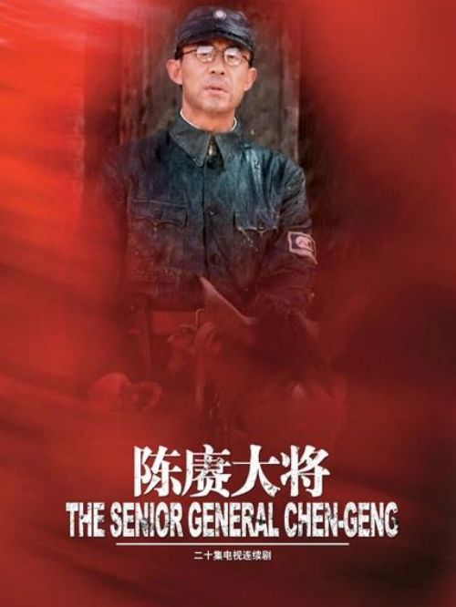 《陳賡大將》