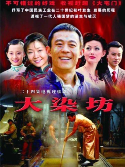 《大染坊》