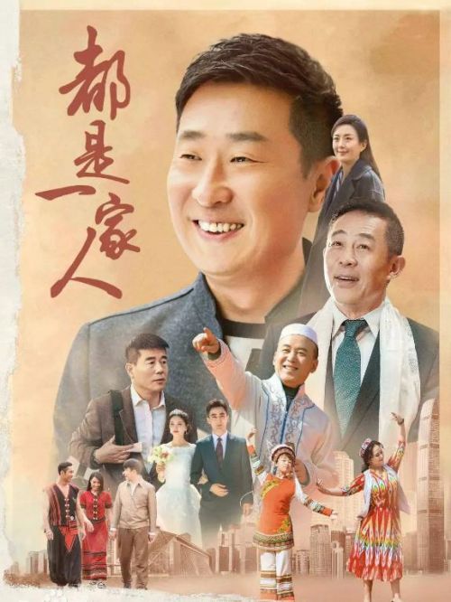 《都是一家人》