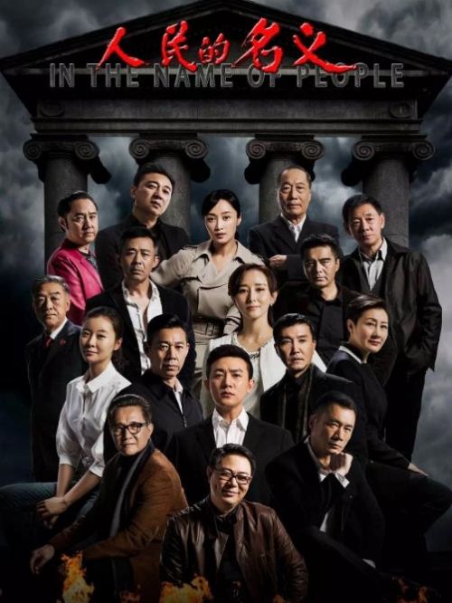 《人民的名義》