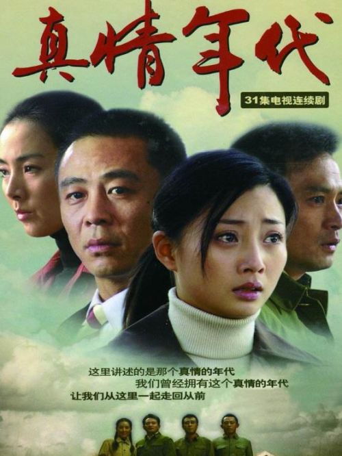 《真情年代》