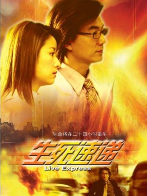 《生死速遞》