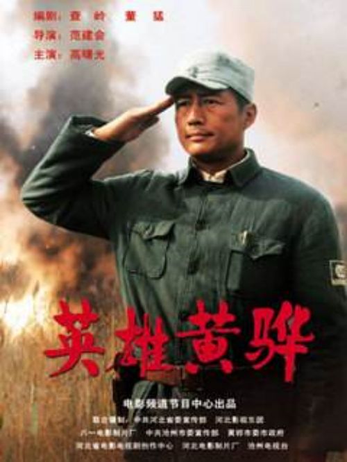 《英雄黃驊》