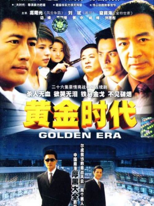 《黃金時代》