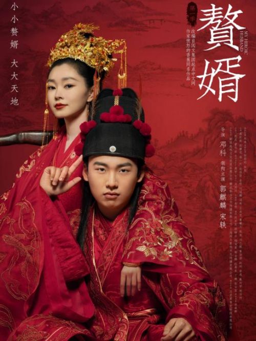 《贅婿》