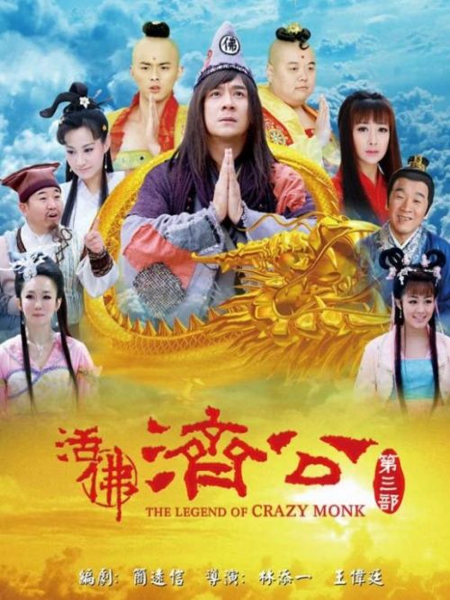 《活佛濟(jì)公第三部》