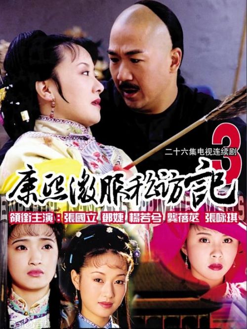 《康熙微服私訪記3》