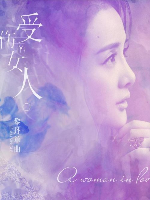 《受傷的女人》單曲