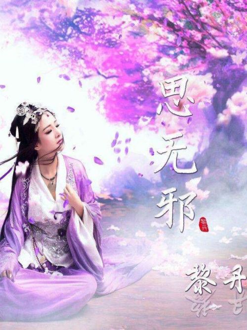 《思無(wú)邪》單曲