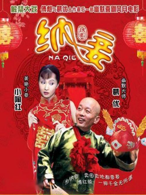 《納妾》