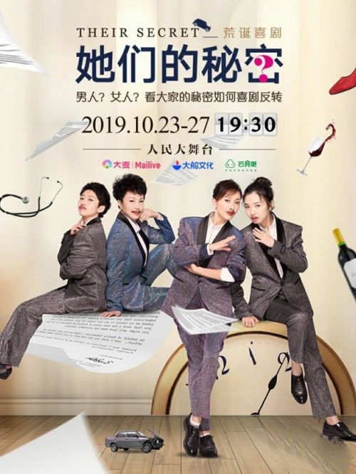 《她們的秘密》話劇