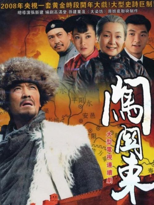 《闖關(guān)東》