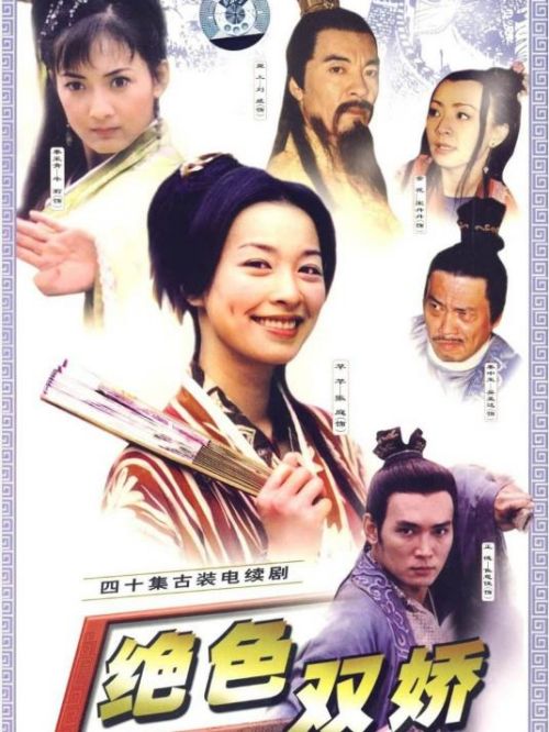 《絕色雙嬌》