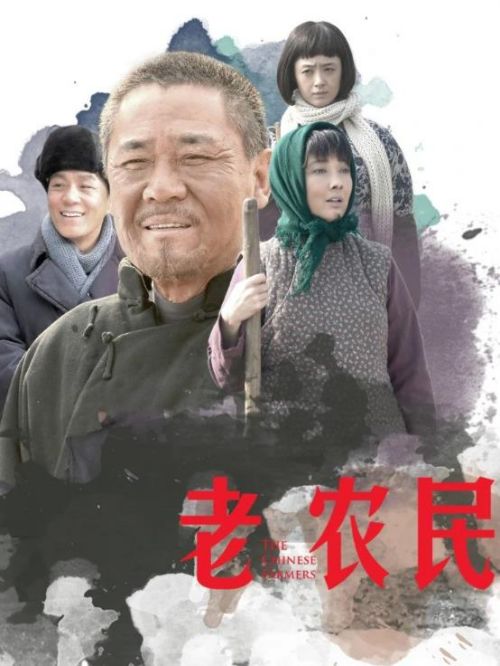 《老農(nóng)民》