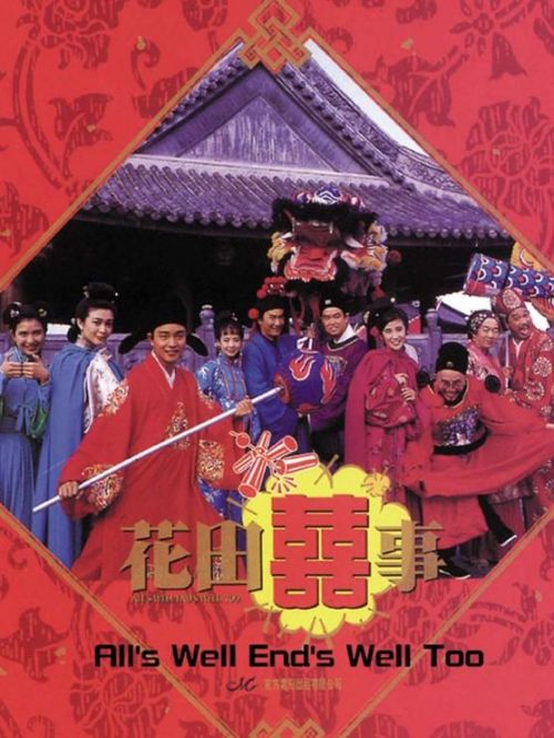 《花田喜事》