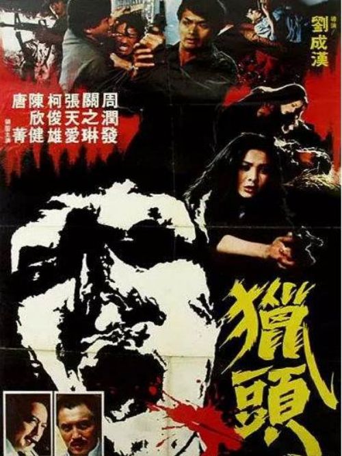 《獵頭》