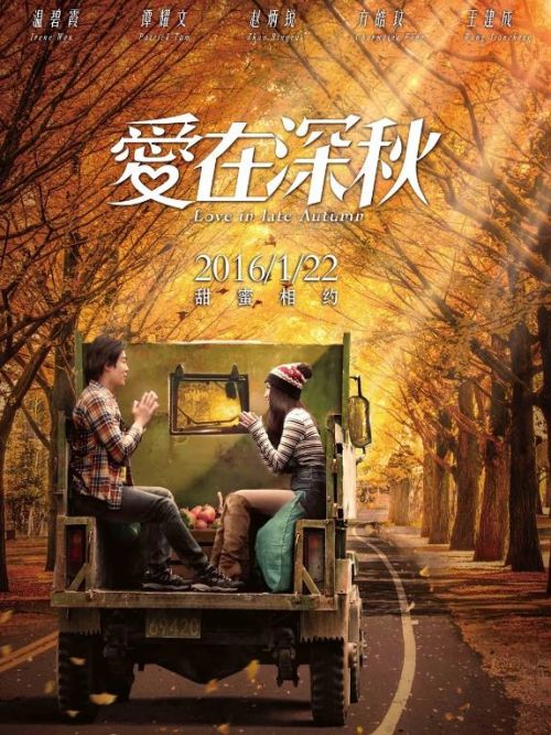 《愛在深秋》