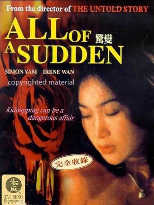《驚變》
