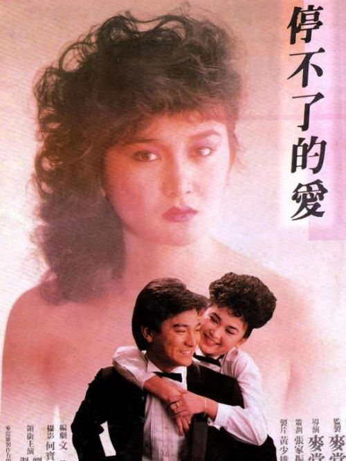 《停不了的愛》