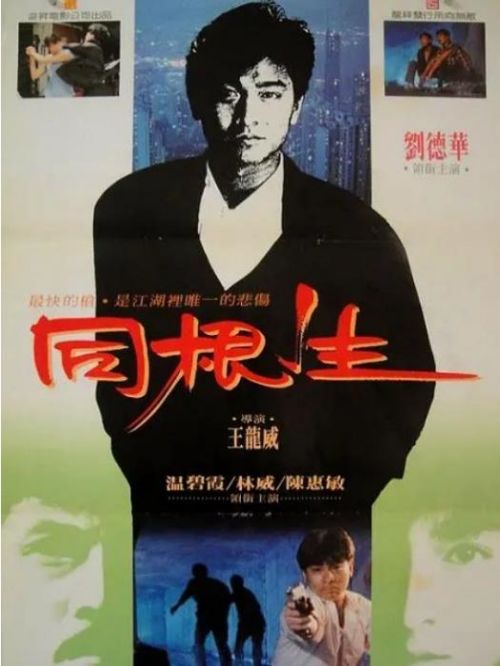 《同根生》