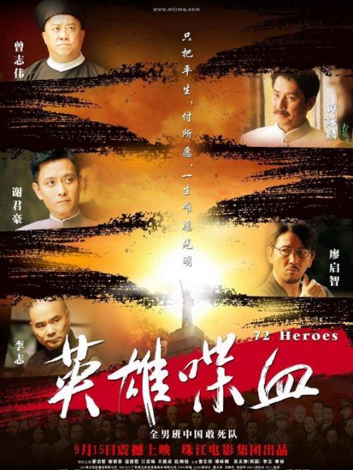 《英雄·喋血》